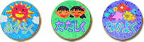 あかるく　ただしく　なかよく