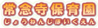 常念寺保育園